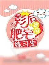 《肥宅影后万人迷》小说封面