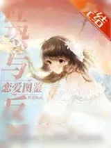 《社恐与反派恋爱图鉴》小说封面
