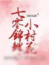 《七零锦鲤小村花》小说封面