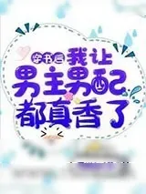《穿书后,我让男主男配都真香了》小说封面