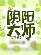 《[穿书]反派他过分阴阳怪气/阴阳大师》小说封面