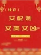 《女配她又美又凶[快穿]》小说封面