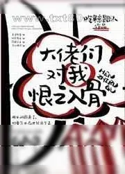 《大佬们对我恨之入骨》小说封面