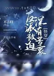 《反派被迫深有苦衷[快穿]》小说封面