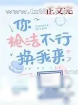 《你枪法不行换我来》小说封面