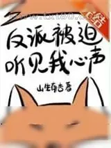 《反派被迫听见我心声[穿书]》小说封面
