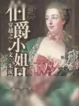 《穿越之伯爵小姐日常》小说封面