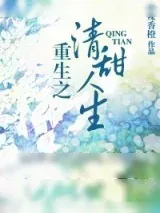 《重生之清甜人生》小说封面
