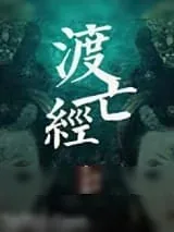 《渡亡经》小说封面