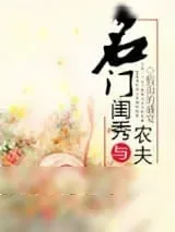《名门闺秀与农夫》小说封面
