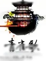 《青雀歌》小说封面