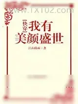 《我有美颜盛世[快穿]》小说封面