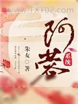 《阿蓉(系统)》小说封面
