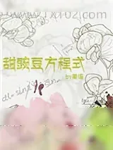 《感化冷感学霸只能靠漂亮腹肌》小说封面