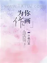 《为你作画》小说封面