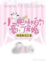 《小肥啾的豪门宠婚》小说封面