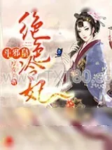《绝色冷妃斗邪皇》小说封面