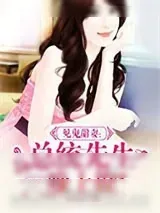《见鬼甜妻:总统先生晚上撩》小说封面