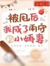《被甩后我成了雨守的小娇妻》小说封面