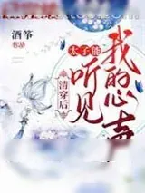 《清穿后，太子能听到我的心声》小说封面