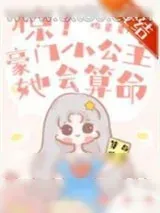 《惊!豪门小公主她会算命》小说封面