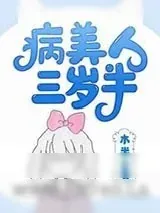 《病美人崽崽三岁半[快穿]》小说封面