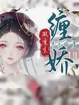 《缠娇[双重生]》小说封面