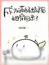 《成为满级精灵后她穿回来了》小说封面