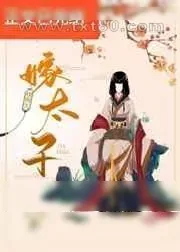 《嫁太子》小说封面