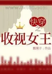 《快穿之收视女王》小说封面