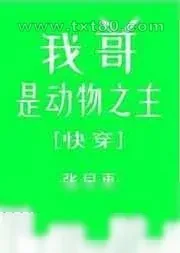 《我哥是动物之主[快穿]》小说封面