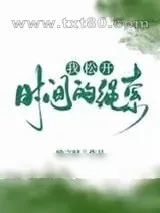 《我松开时间的绳索》小说封面