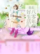 《重生八零年代好生活》小说封面