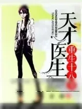 《天才医生重生十八岁》小说封面