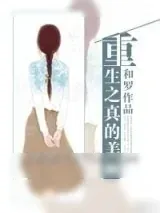 《重生之真的美丽》小说封面