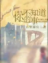 《[重生]你不知道的事》小说封面