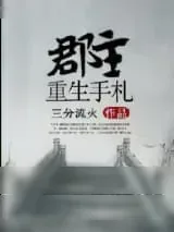 《郡主重生手札》小说封面
