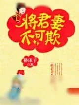 《将军妻不可欺》小说封面