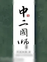 《中二国师》小说封面