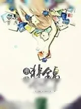 《重生裴锦》小说封面