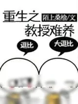 《重生之教授难养》小说封面