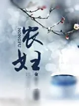 《农妇（种田）》小说封面