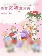《快穿女神苏炸天》小说封面