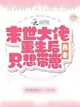 《重生后：她只想带崽养老》小说封面