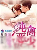 《纯禽恶少蜜宠妻约》小说封面