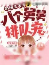 《奶团三岁半，八个舅舅排队宠》小说封面