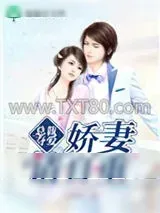 《总裁夺爱,娇妻请自重》小说封面