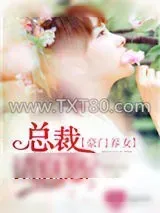 《豪门养女:总裁请息怒》小说封面