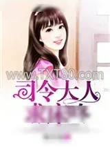 《司令大人，求床咚》小说封面