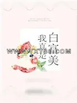 《我真是白富美》小说封面